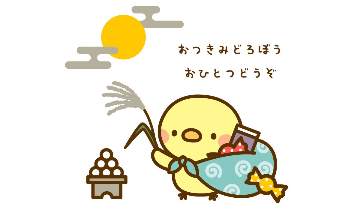 お月見どろぼう