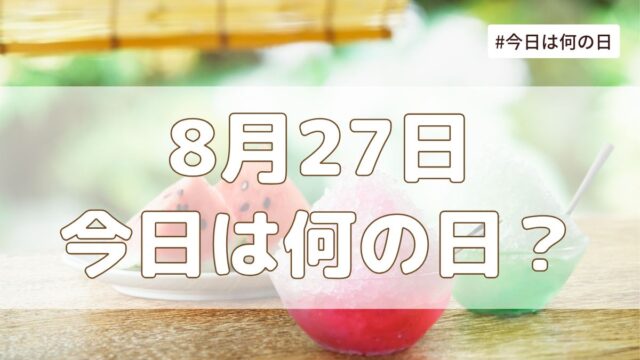 8月27日の記念日