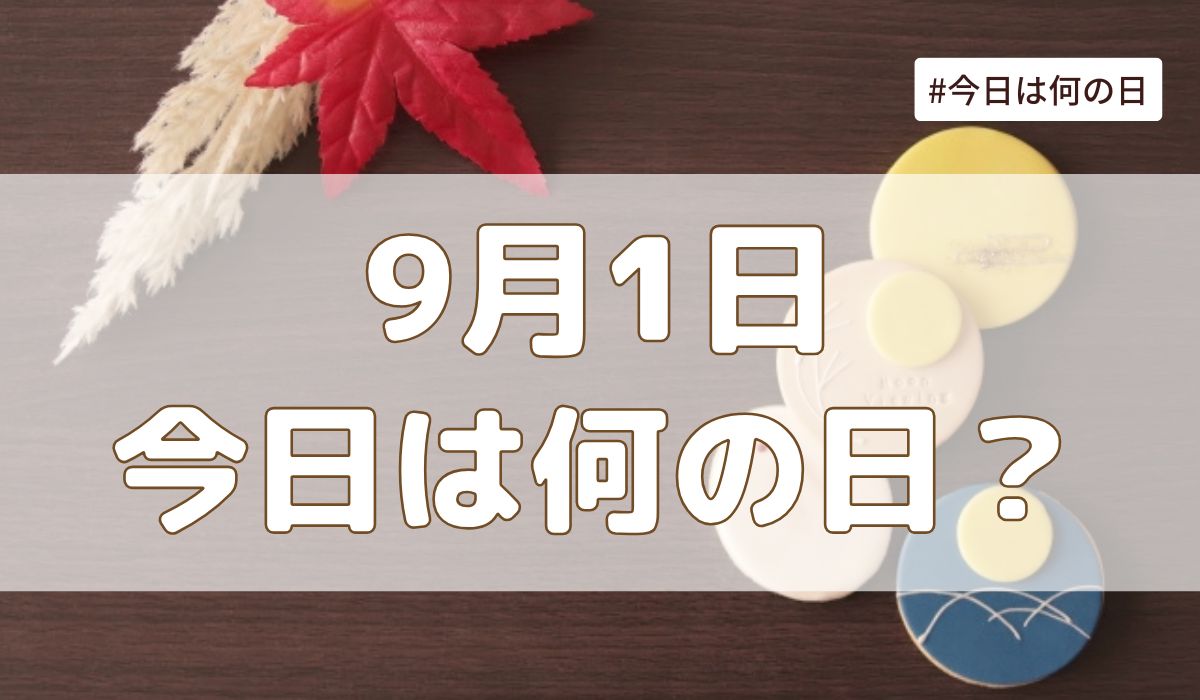 9月1日は何の日？記念日・誕生日・歴史・花言葉まとめ【今日は何の日】