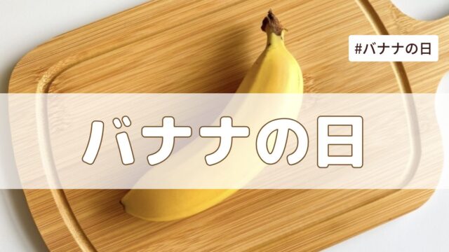 バナナの日（8月7日の記念日）とは？｜今日は何の日