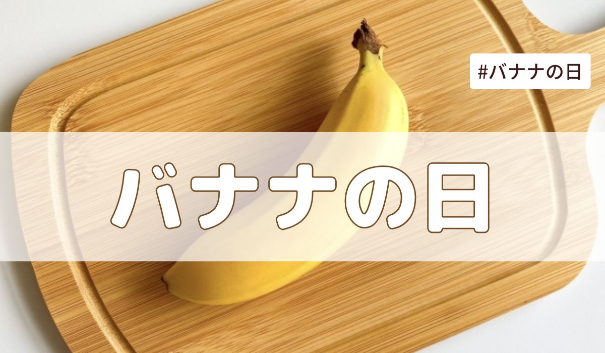 バナナの日（8月7日の記念日）とは？｜今日は何の日