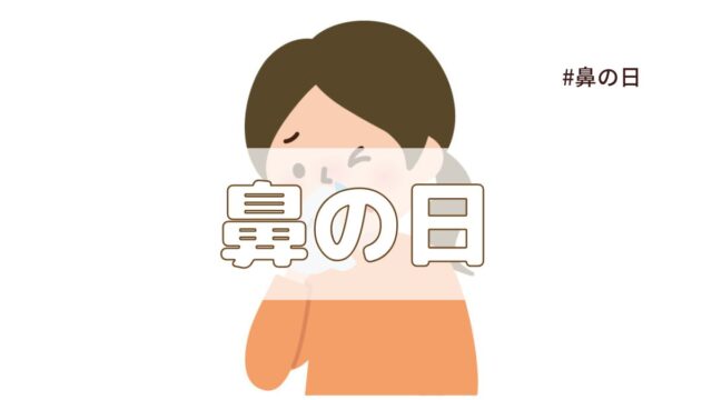 鼻の日（8月7日の記念日）とは？｜今日は何の日