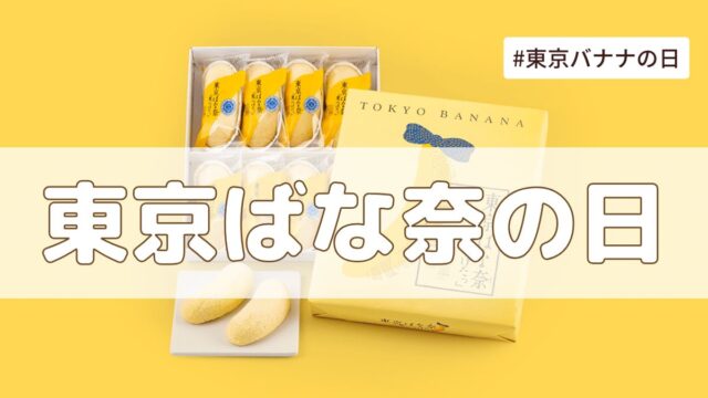 東京ばな奈の日（8月7日の記念日）とは？｜今日は何の日