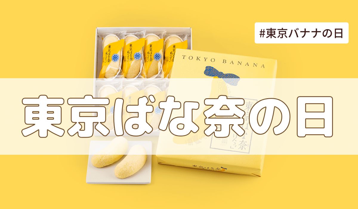東京ばな奈の日（8月7日の記念日）とは？｜今日は何の日