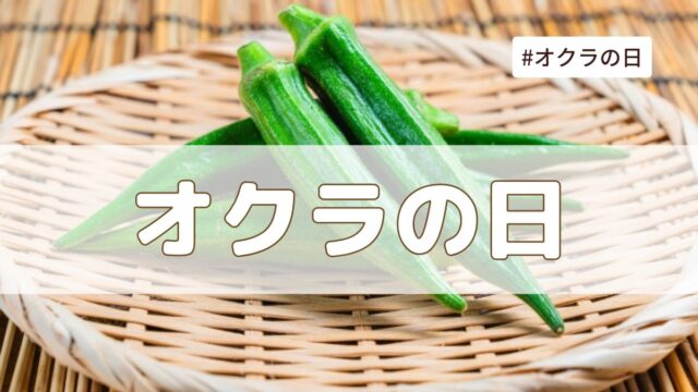 オクラの日（8月7日の記念日）とは？｜今日は何の日