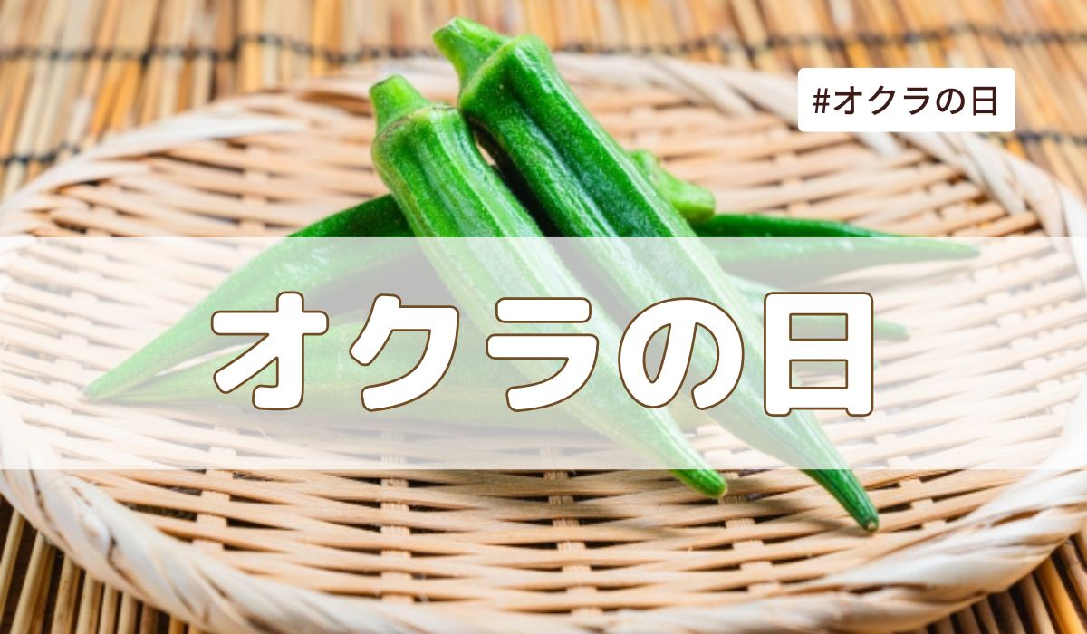 オクラの日（8月7日の記念日）とは？｜今日は何の日
