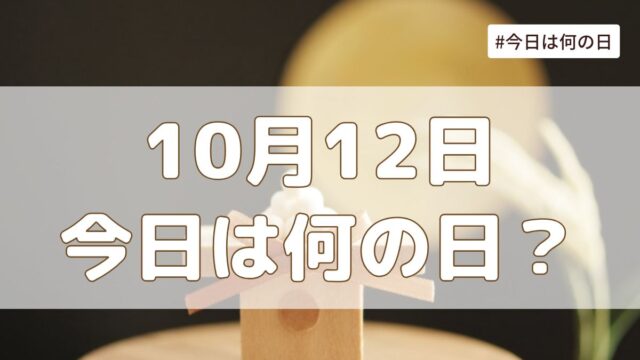 10月12日は何の日？記念日・誕生日・歴史・花言葉まとめ【今日は何の日】