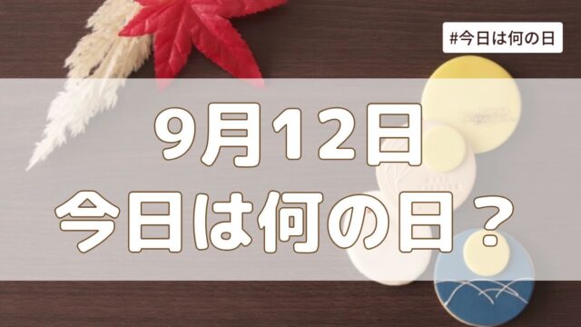 9月12日は何の日？記念日・誕生日・歴史・花言葉まとめ【今日は何の日】