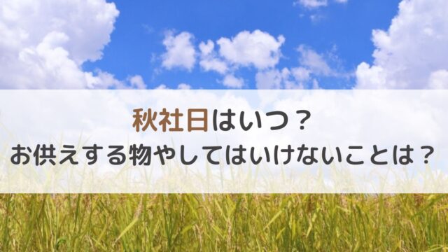 2025年の秋社日はいつ？お供えする物やしてはいけないことは？