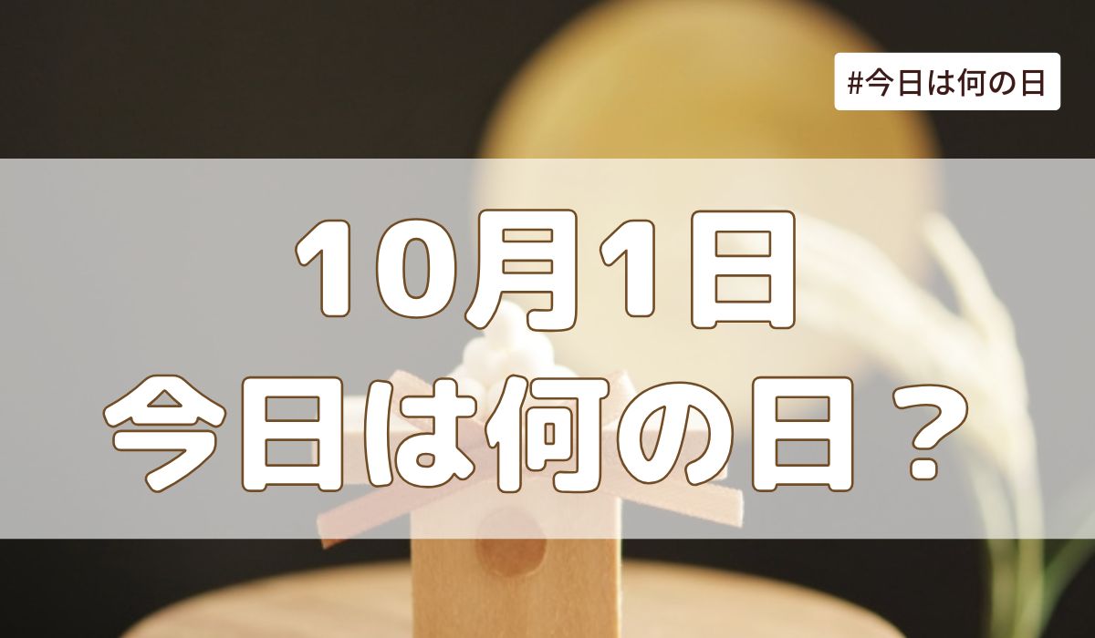 10月1日は何の日？記念日・誕生日・歴史・花言葉まとめ【今日は何の日】