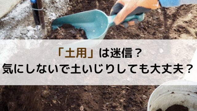 土用は迷信？気にしないで土いじりしても大丈夫？