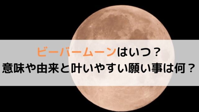ビーバームーンはいつ？意味や由来と叶いやすい願い事は何？