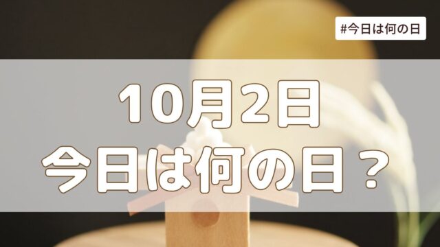 10月2日は何の日？記念日・誕生日・歴史・花言葉まとめ【今日は何の日】