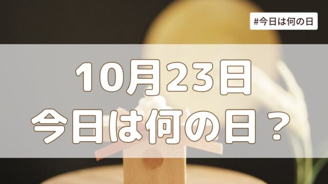 10月23日は何の日？記念日・誕生日・歴史・花言葉まとめ【今日は何の日】
