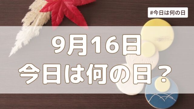 9月16日は何の日？記念日・誕生日・歴史・花言葉まとめ【今日は何の日】