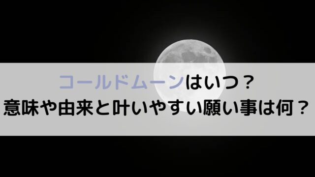 2025年のコールドムーンはいつ？意味や由来と叶いやすい願い事は何