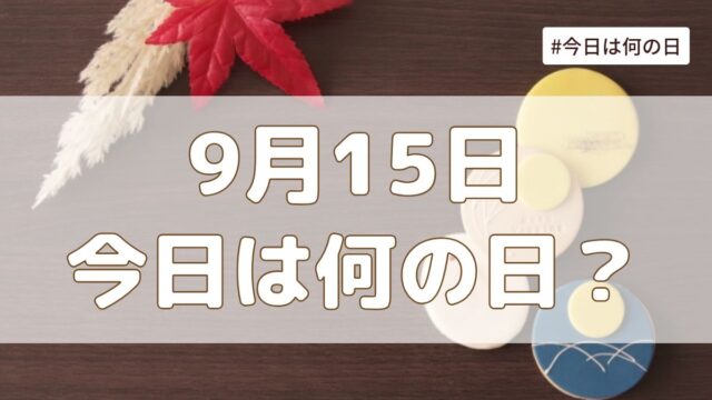 9月14日は何の日？記念日・誕生日・歴史・花言葉まとめ【今日は何の日】