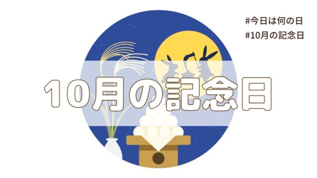 2025年10月の記念日一覧（祝日や暦・歴史的な出来事・誕生石や誕生花）