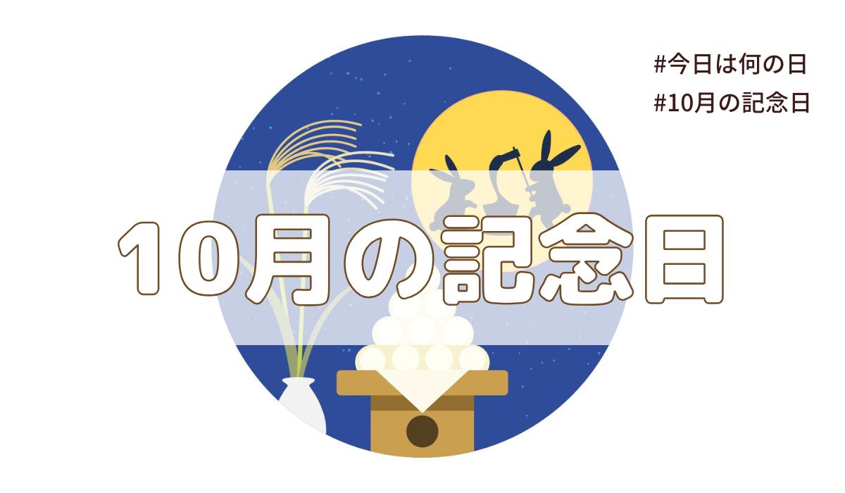 2025年10月の記念日一覧（祝日や暦・歴史的な出来事・誕生石や誕生花）