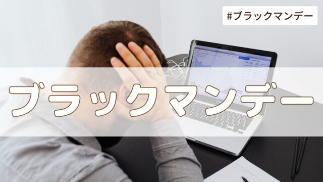ブラックマンデーとは？原因・影響・歴史的背景まとめ【今日は何の日】