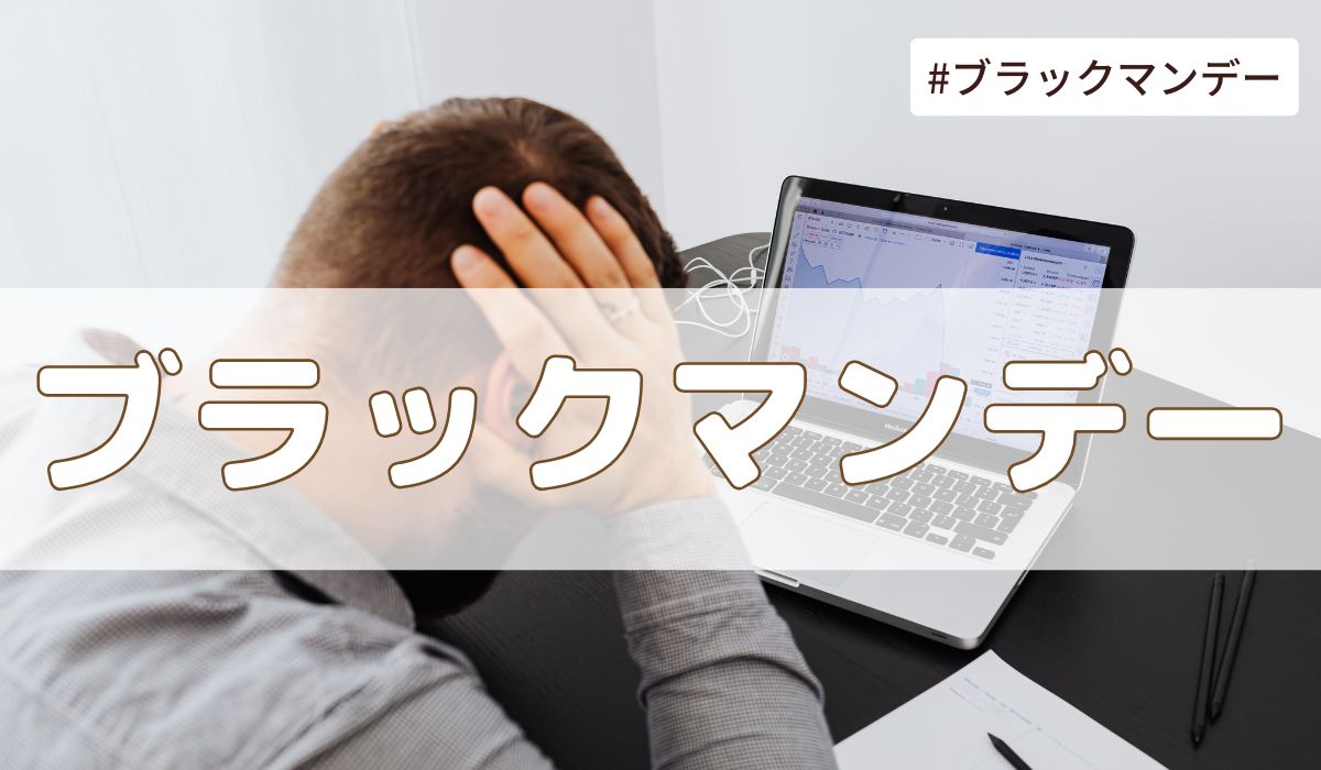ブラックマンデーとは？原因・影響・歴史的背景まとめ【今日は何の日】