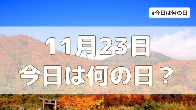 11月23日は何の日？記念日・誕生日・歴史・花言葉まとめ【今日は何の日】