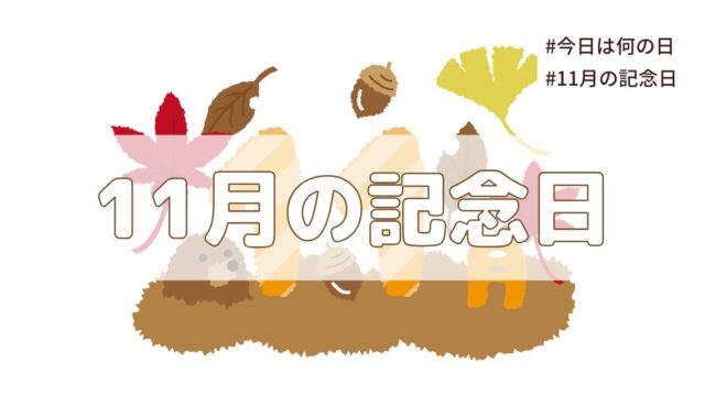 2025年11月の記念日一覧（祝日や暦・歴史的な出来事・誕生石や誕生花）