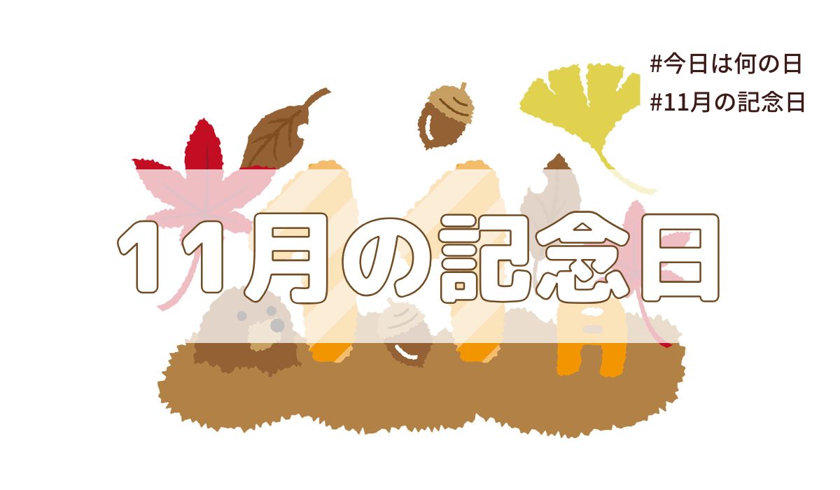 2025年11月の記念日一覧（祝日や暦・歴史的な出来事・誕生石や誕生花）