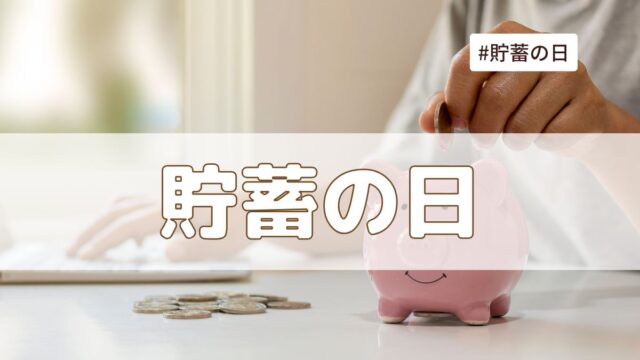 貯蓄の日（10月17日の記念日）とは？意味・由来・雑学まとめ【今日は何の日】