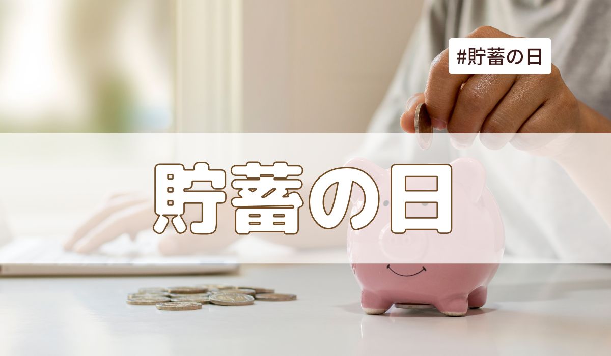 貯蓄の日（10月17日の記念日）とは？意味・由来・雑学まとめ【今日は何の日】
