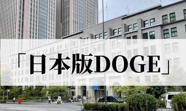 「日本版DOGE」の意味とは？米国DOGEとの違いも解説