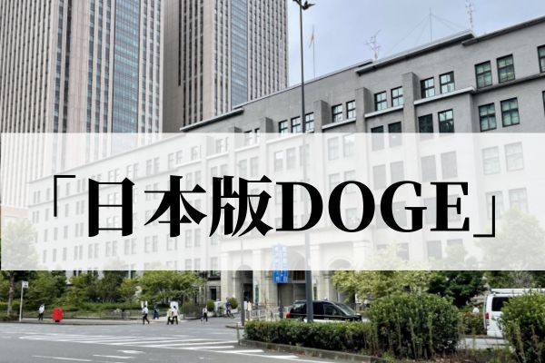 「日本版DOGE」の意味とは?米国DOGEとの違いも解説