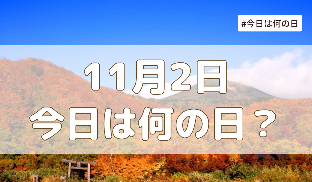 11月2日は何の日？記念日・誕生日・歴史・花言葉まとめ【今日は何の日】