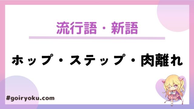 「ホップステップ肉離れ」の意味とは？