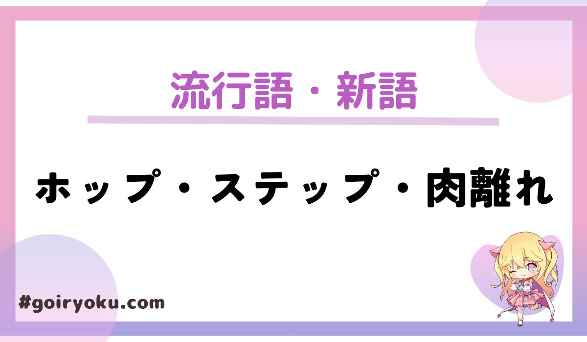 「ホップステップ肉離れ」の意味とは？