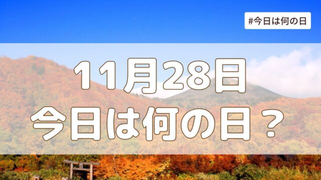11月28日は何の日？記念日・誕生日・歴史・花言葉まとめ【今日は何の日】