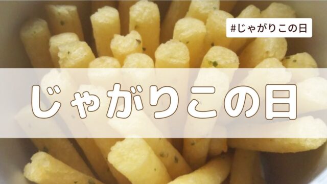 2025年10月23日は「じゃがりこの日」！イベントはある？【今日は何の日】