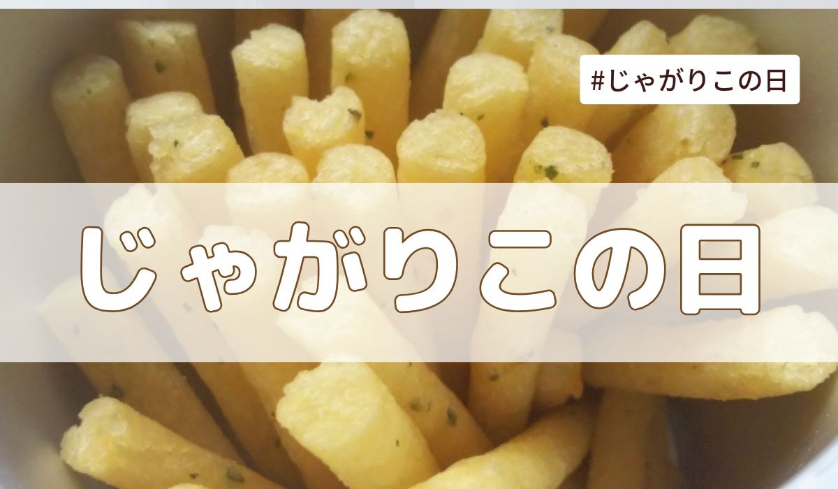 2025年10月23日は「じゃがりこの日」！イベントはある？【今日は何の日】