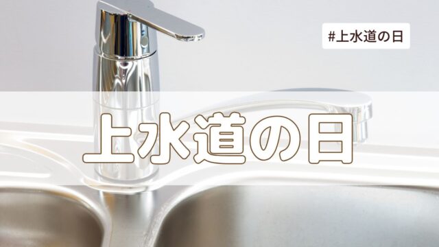 上水道の日（10月17日の記念日）とは？意味や由来・雑学まとめ【今日は何の日】