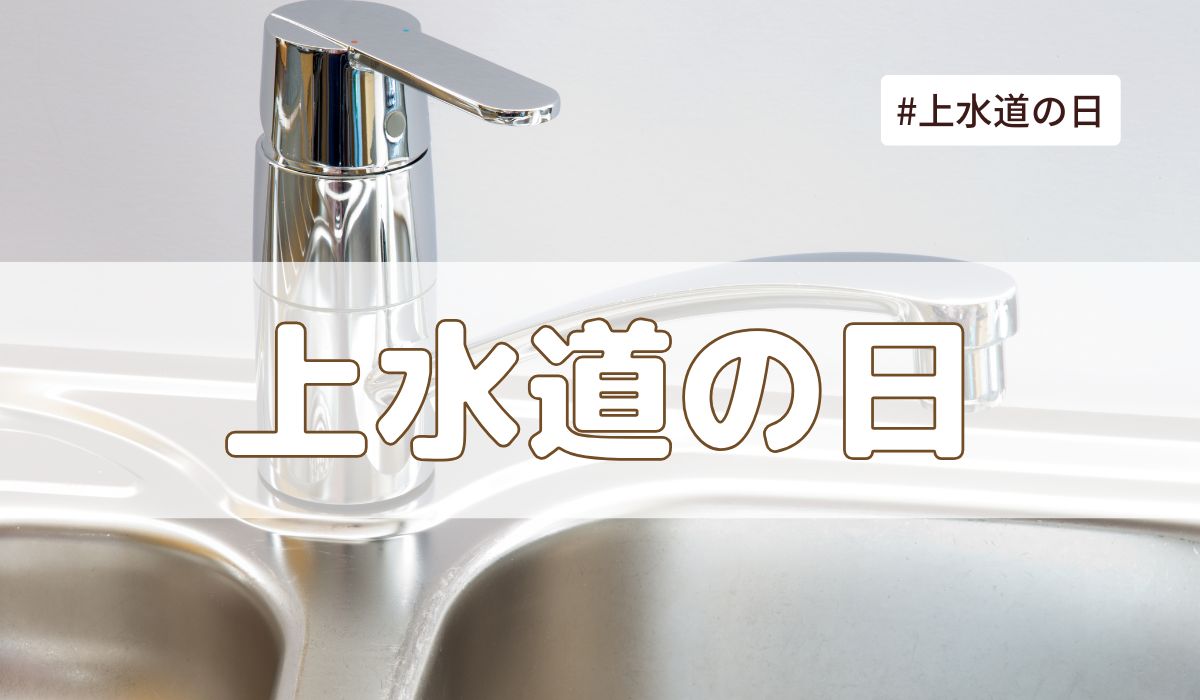 上水道の日（10月17日の記念日）とは？意味や由来・雑学まとめ【今日は何の日】