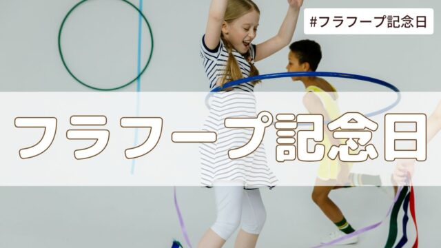 フラフープ記念日（10月18日の記念日）とは？意味・由来・雑学まとめ【今日は何の日】