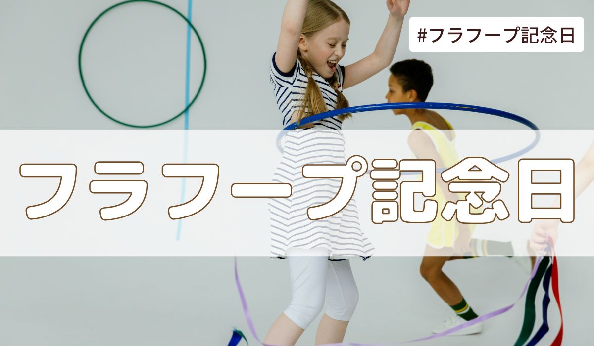 フラフープ記念日（10月18日の記念日）とは？意味・由来・雑学まとめ【今日は何の日】