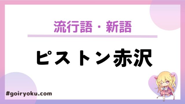 「ピストン赤沢」の意味とは？あだ名の由来は？