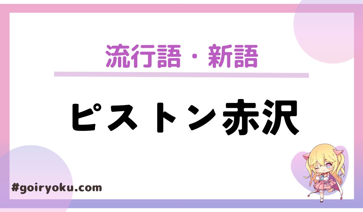 「ピストン赤沢」の意味とは?あだ名の由来は?