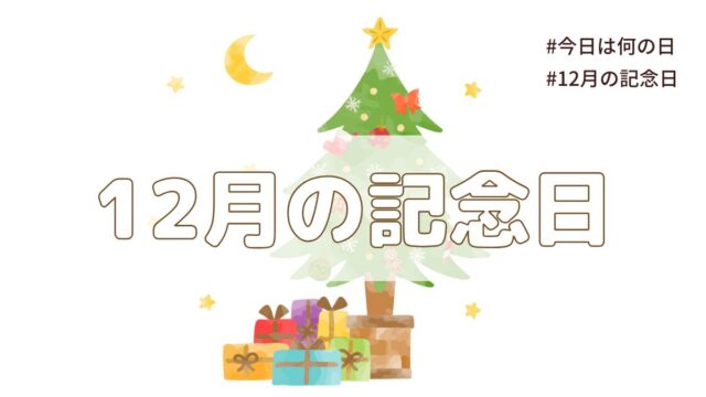 2025年12月の記念日一覧（祝日や暦・歴史的な出来事・誕生石や誕生花）