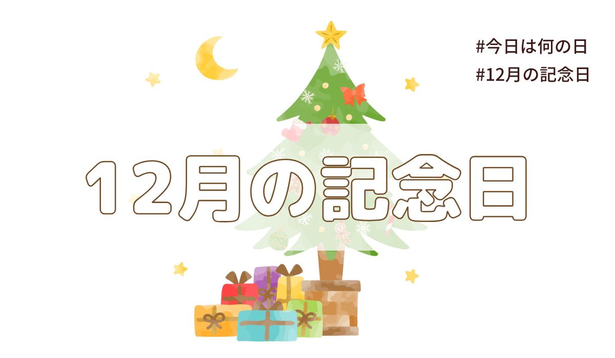 2025年12月の記念日一覧（祝日や暦・歴史的な出来事・誕生石や誕生花）