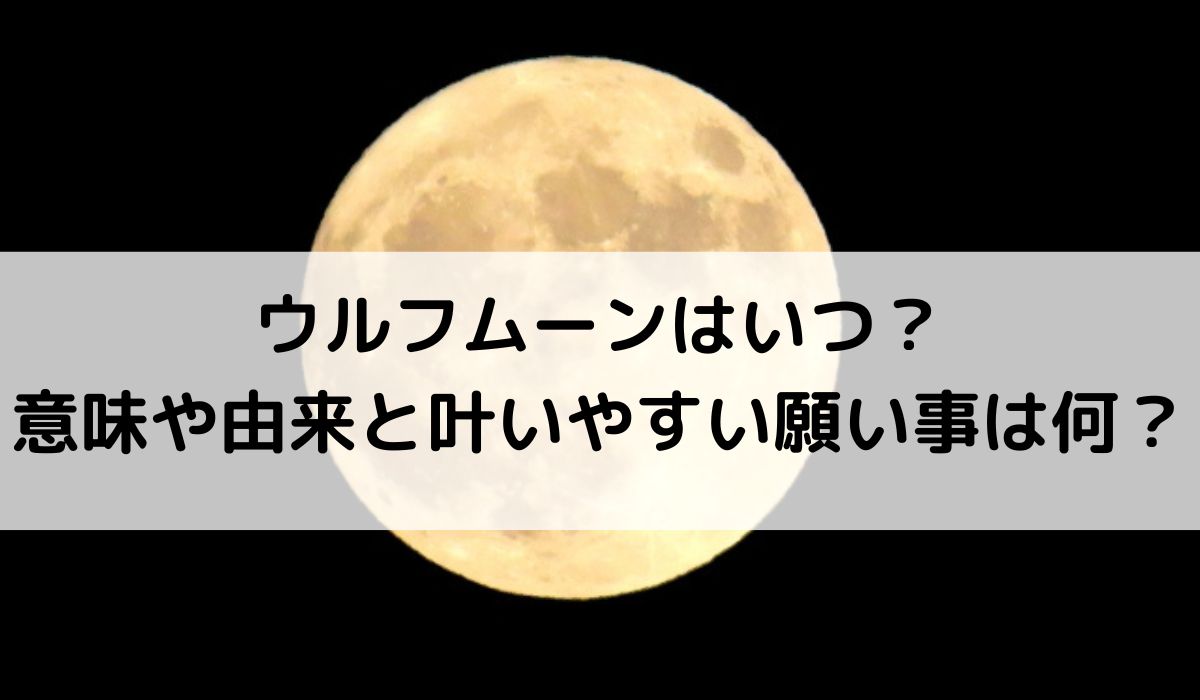 2026年ウルフムーンはいつ？意味や由来と叶いやすい願い事は何？