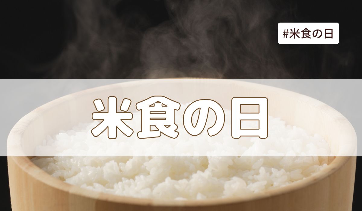米食の日（毎月18日の記念日）とは？意味・由来・雑学まとめ【今日は何の日】