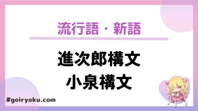 「進次郎構文」「小泉構文」とは？名言まとめ