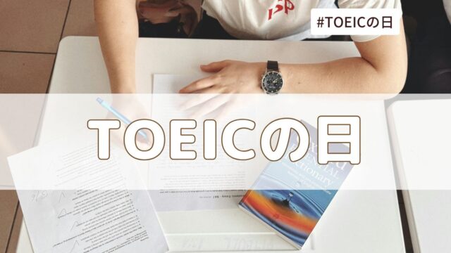 TOEICの日（10月19日の記念日）とは？意味・由来・雑学まとめ【今日は何の日】